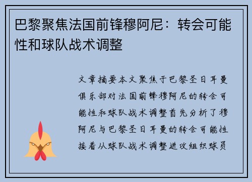巴黎聚焦法国前锋穆阿尼：转会可能性和球队战术调整