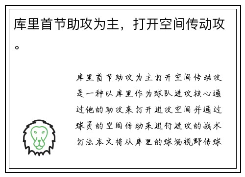 库里首节助攻为主，打开空间传动攻。