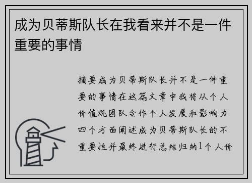 成为贝蒂斯队长在我看来并不是一件重要的事情