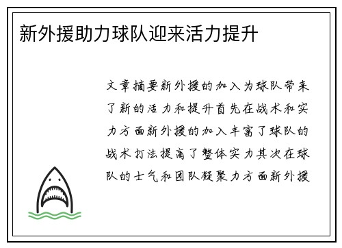 新外援助力球队迎来活力提升