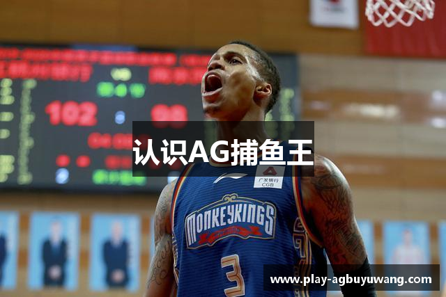 认识AG捕鱼王