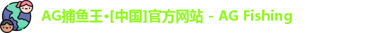 AG捕鱼王
